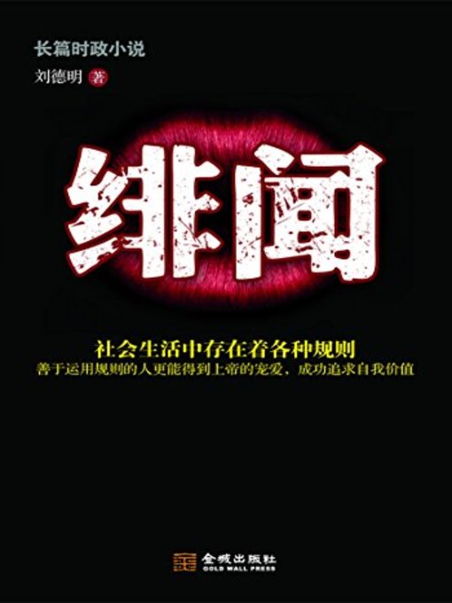 Title details for 绯闻 (Gossip) by 刘德明 - Available